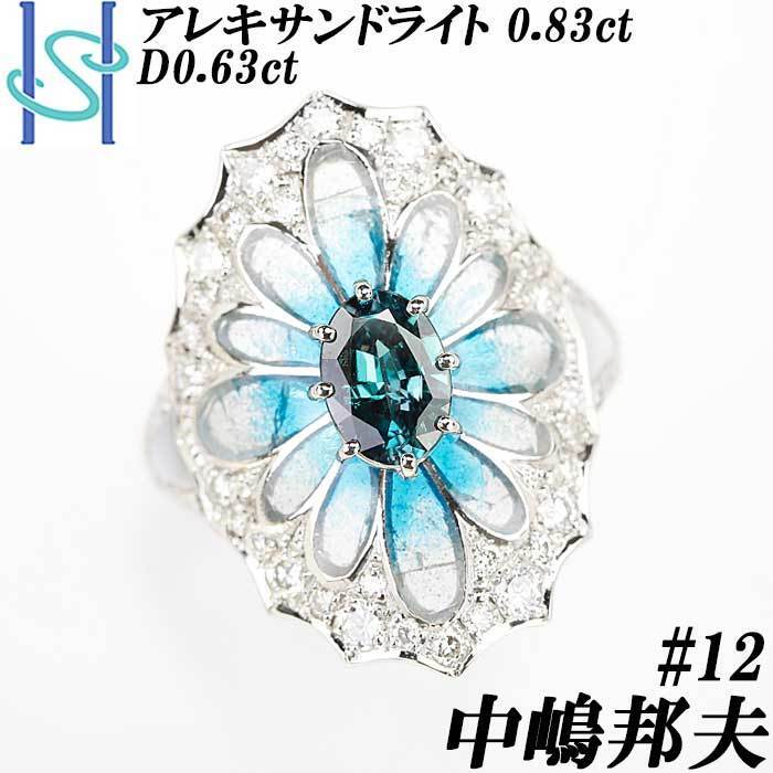 【最大50%OFF】中嶋邦夫 ニックスファクトリー アレキサンドライト 0.83ct ダイヤモンド 0.63ct Pt900 SH70461 限界値下げ品