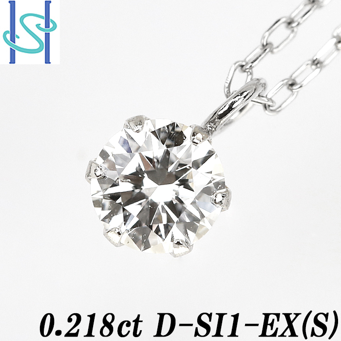 【最大50%OFF】ダイヤモンド ネックレス 0.218ct D SI1 EX (S) プラチナ 一粒石 鑑定書 送料無料 美品 中古 SH80060 限界値下げ品_画像1