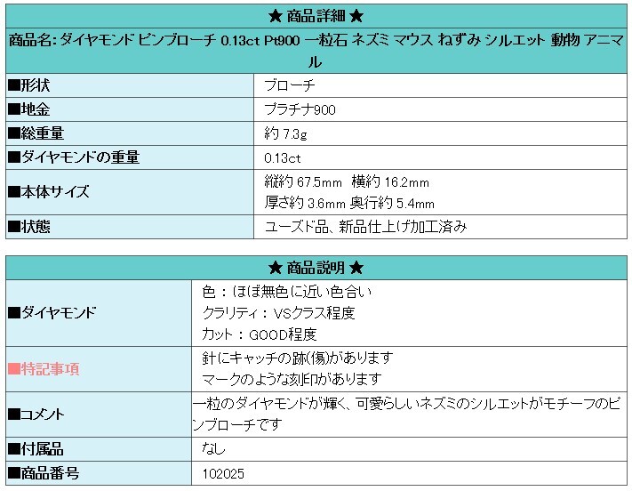 ダイヤモンド ピンブローチ 0.13ct Pt900 一粒石 ネズミ マウス ねずみ シルエット 動物 アニマル 送料無料 美品 中古 SH102025_画像6
