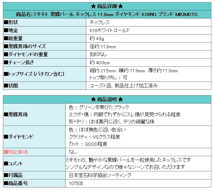 ミキモト 黒蝶パール ネックレス 11.8mm ダイヤモンド K18WG ブランド MIKIMOTO 送料無料 美品 中古 SH107505_画像7