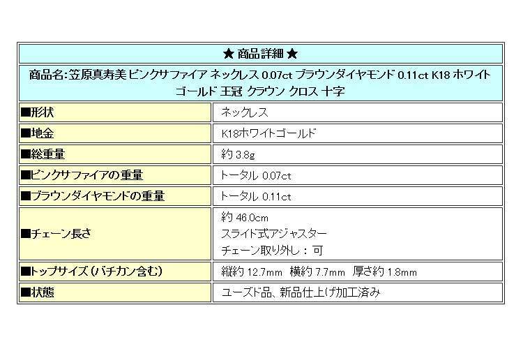 【最大50%OFF】笠原真寿美 ピンクサファイア 0.07ct ブラウンダイヤモンド 0.11ct K18 ホワイトゴールド SH72186 限界値下げ品_画像8