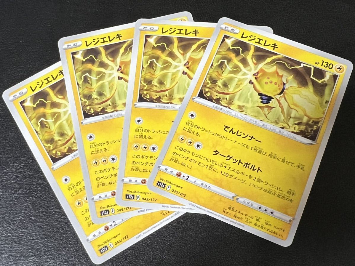 ◯【超美品4枚セット】ポケモンカードゲーム 045/172 s12a レジエレキ VSTARユニバース ポケカ POKEMON Vユニ ソード&シールドの画像1