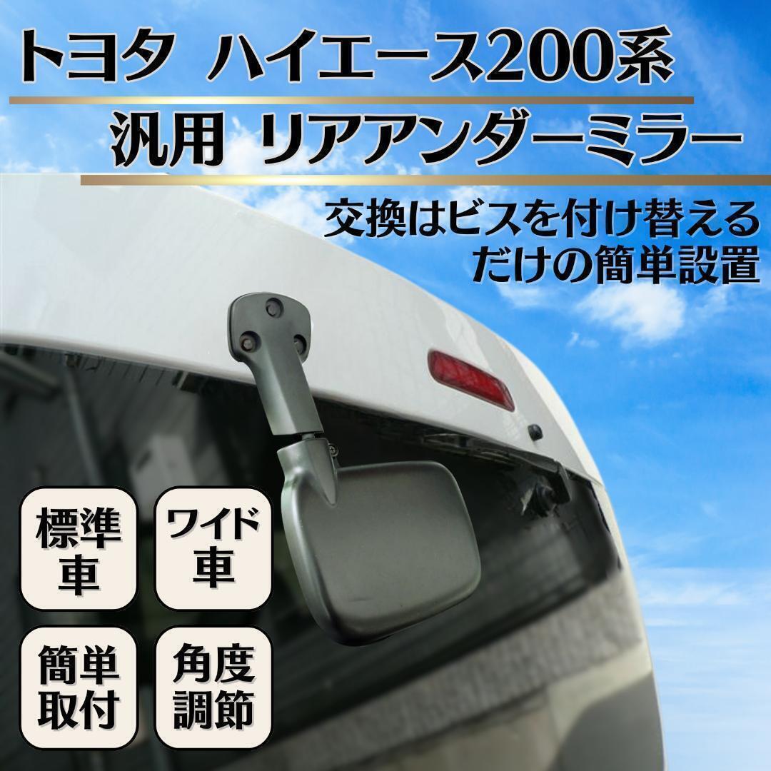 【新品】リアアンダーミラー ハイエース 200系 汎用 リアゲート ミラー バックミラー ワイド車 標準車 レジアスエース 簡単取付 純正交換用_画像1