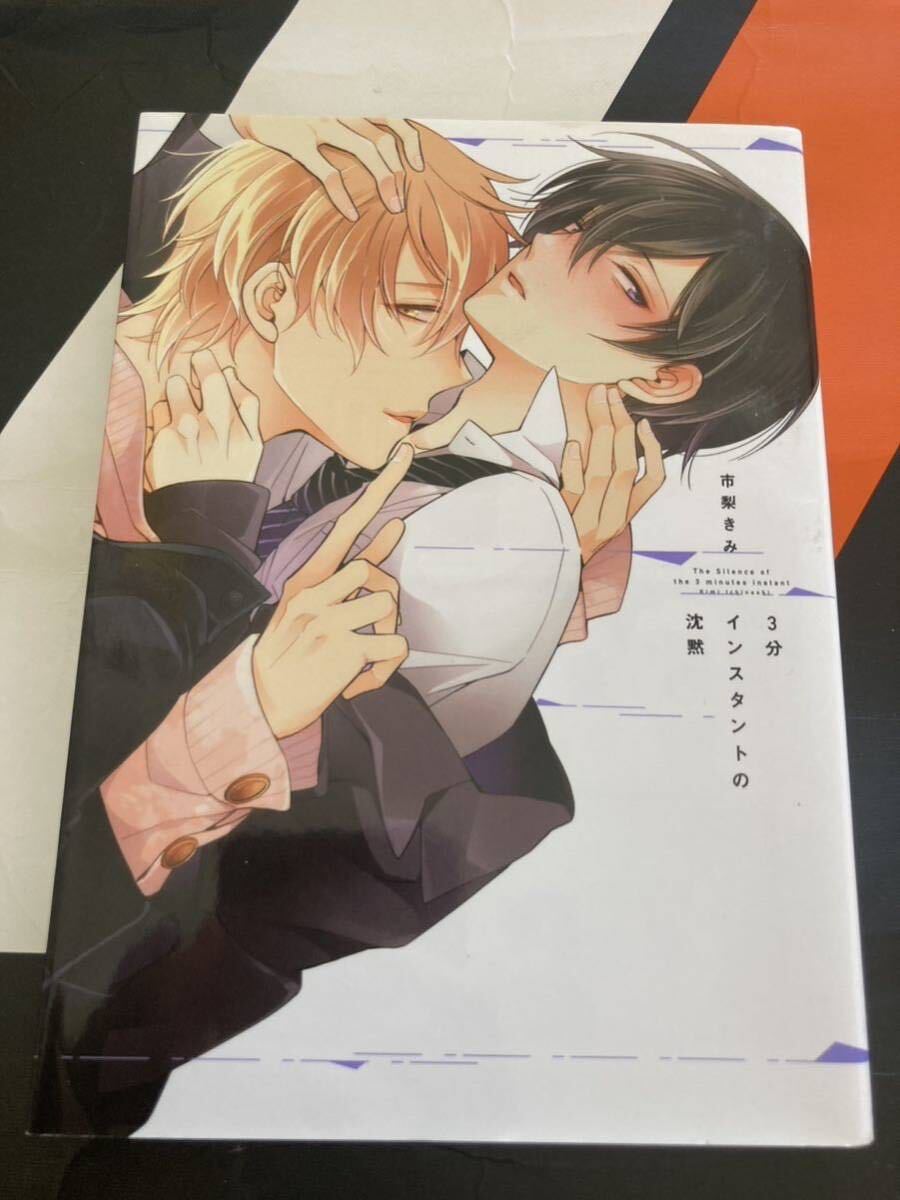 3分インスタントの沈黙 市梨きみ BL コミック_画像1