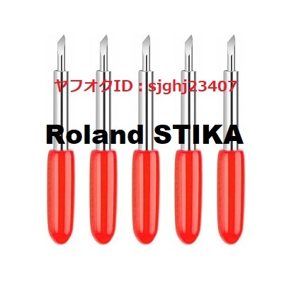 ★ローランド ステカ専用 替刃 45度5個セット プロッタ SX-15 SX-12 SX-8 STX-7 STX-8 SV-15 SV-12 SV-8 S45A S45B ROLAND STIKA_画像1