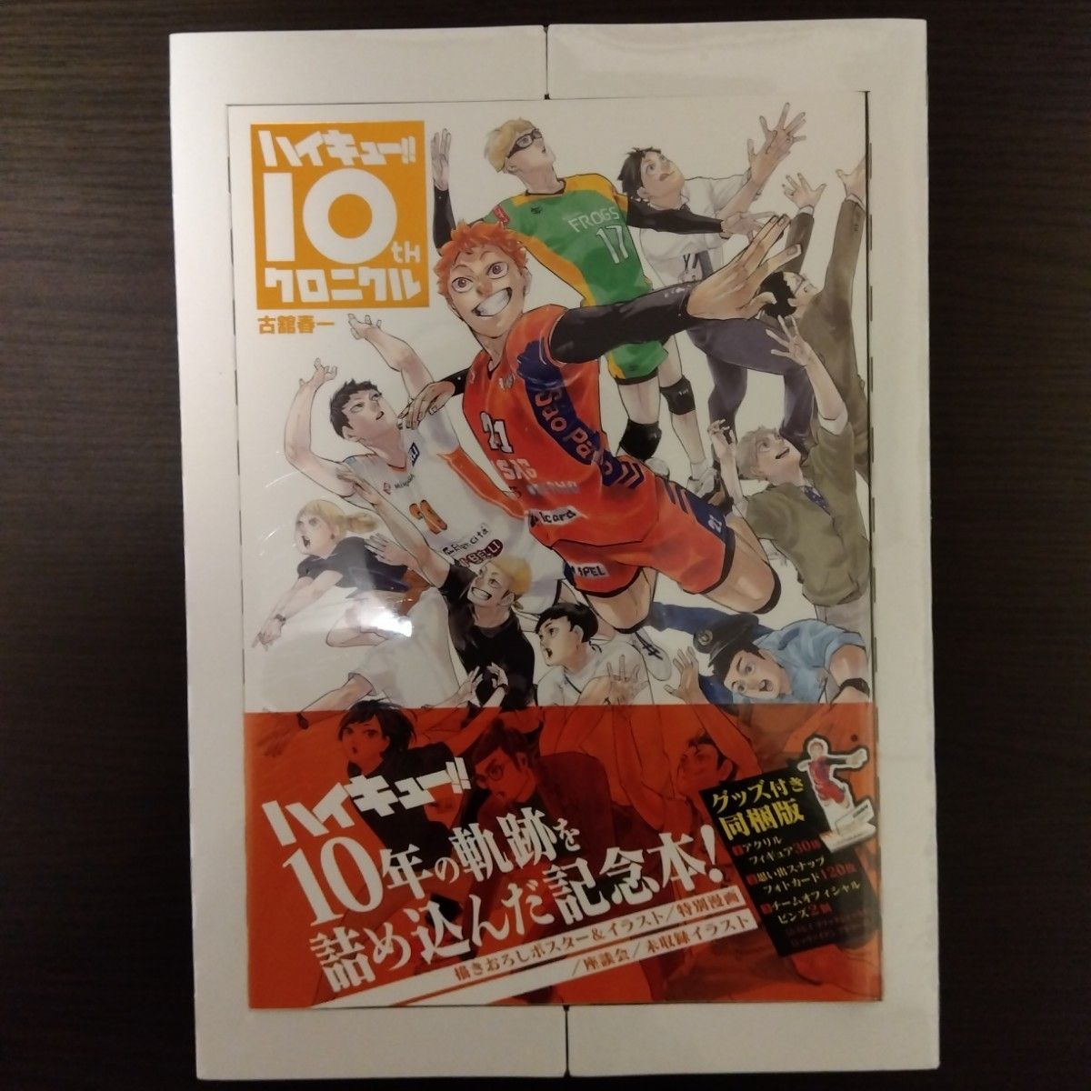 ハイキュー!! 10thクロニクル グッズ付き同梱版 古舘春一 アクリルフィギュア 思い出スナップ風フォトカード ピンズ アクスタ