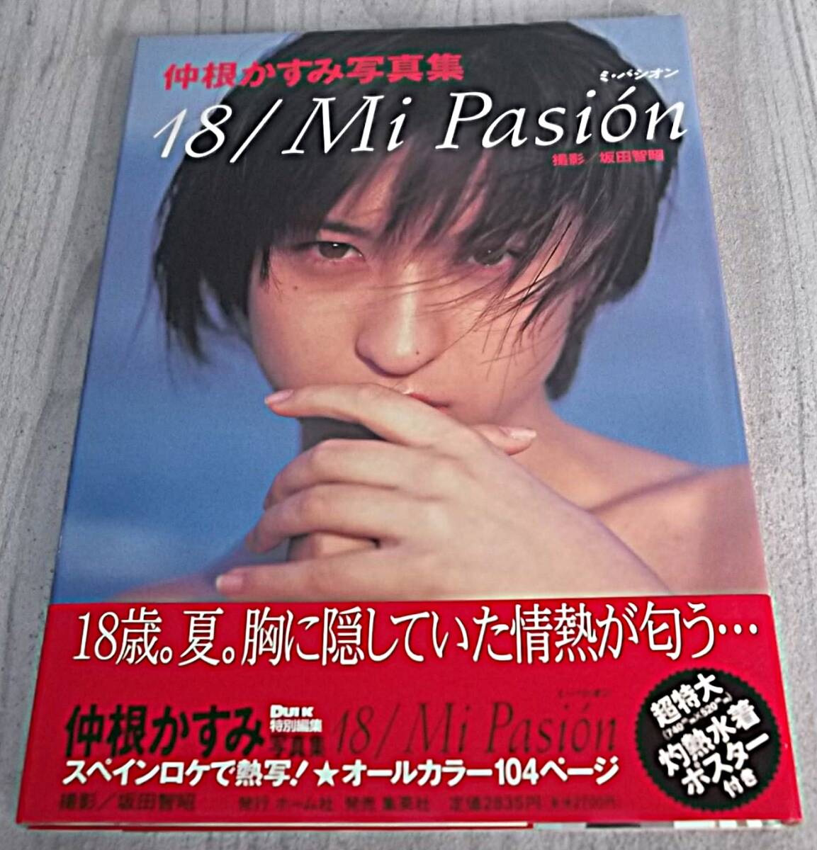 第1刷 帯・ポスター付き 仲根かすみ写真集 18/Mi Pasion ミ・パシオン★超特大水着ポスター_画像1