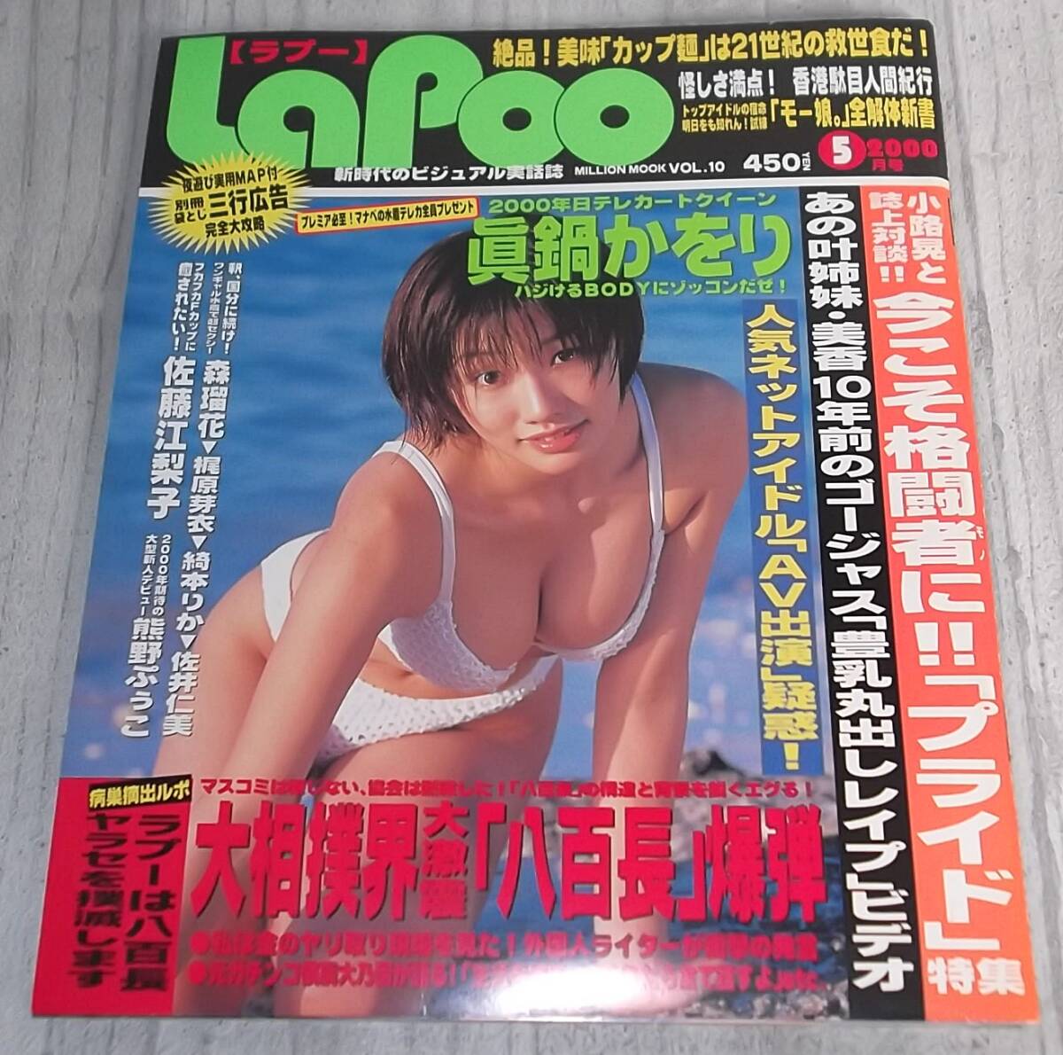 レア 羅風 Vol.10 2000年5月★ラプー La-Poo 眞鍋かをり/森留花/熊野ぷぅこ/水野はるき/プライド/奥菜つばさ/七森美江/上島竜兵x佐藤江梨子の画像1