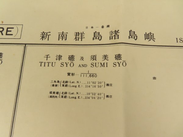 昭和14年 台湾 古地図【新南群島諸島嶼】大判 海図 北険礁 鳩礁 千里堆        /検戦前古書植民地海軍資料の画像2