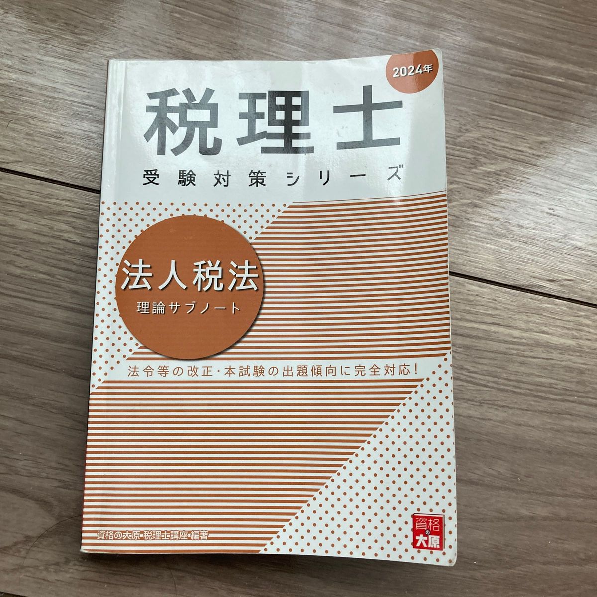 税理士 大原　法人税法 理論サブノート　2024