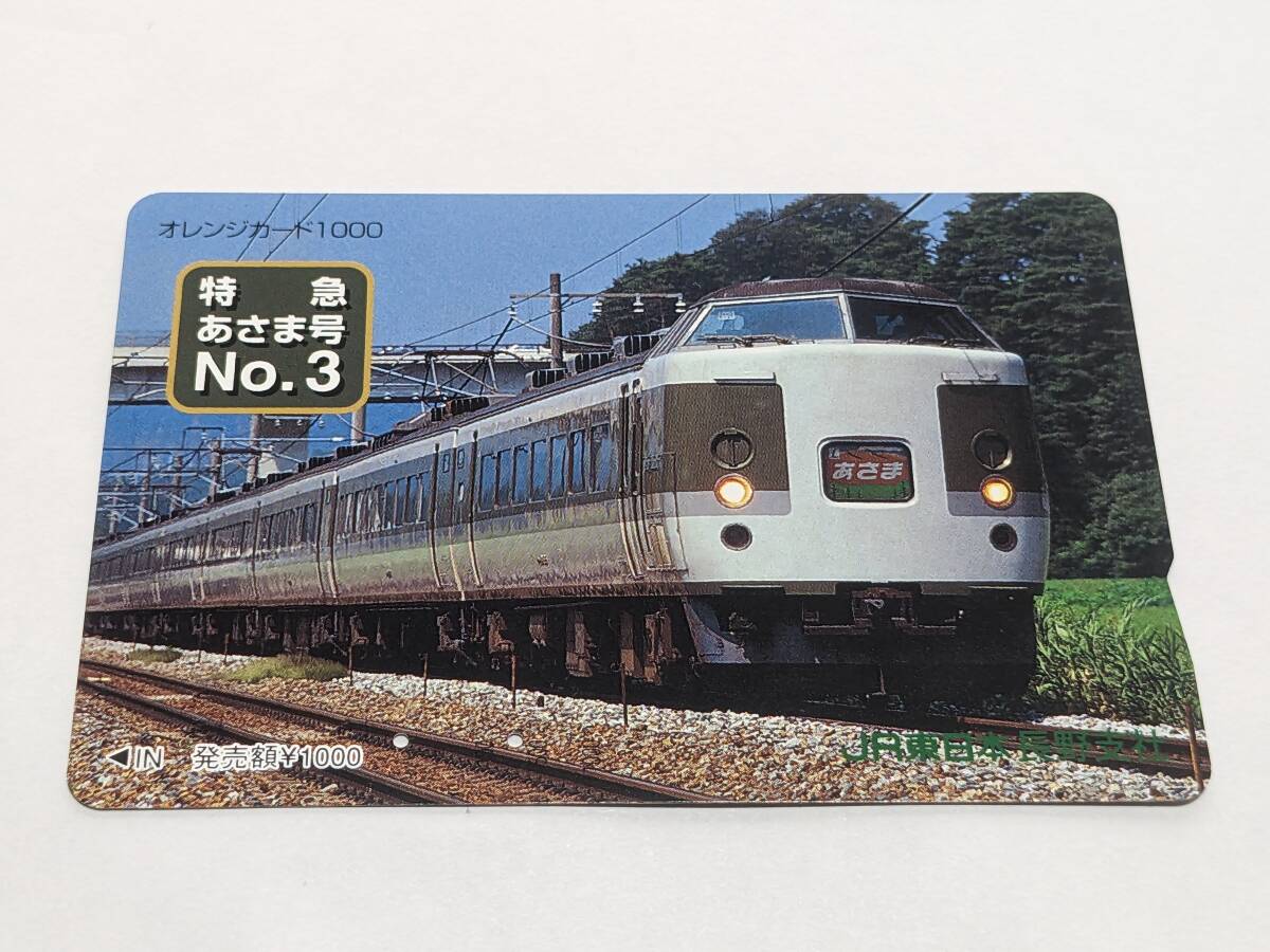 オレンジカード JR東日本 長野支社 特急あさま号 No.3 189系 (使用済)の画像1