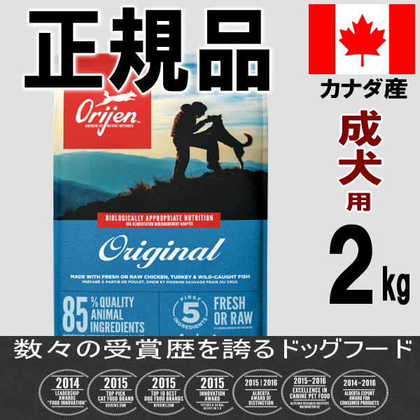 オリジン ドッグフード オリジナル 成犬用 アダルト 2kg お試し 正規代理店 正規品 販売店 無添加 人気 おすすめ 小型犬 中型犬 大型犬