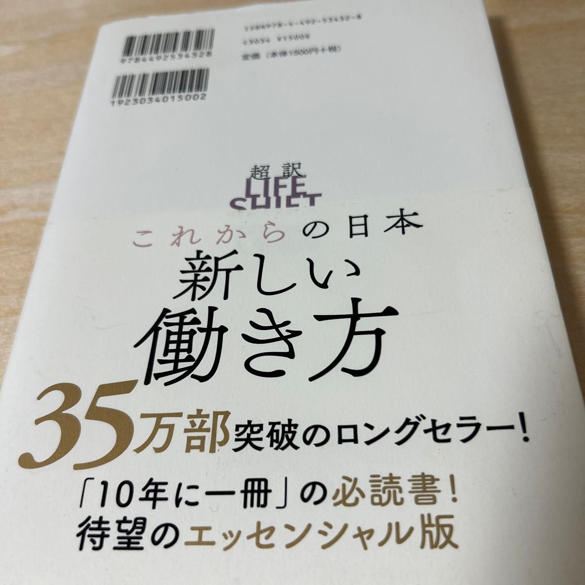 超訳ライフシフト　１００年時代の人生戦略 リンダ・グラットン／著　アンドリュー・スコット／著