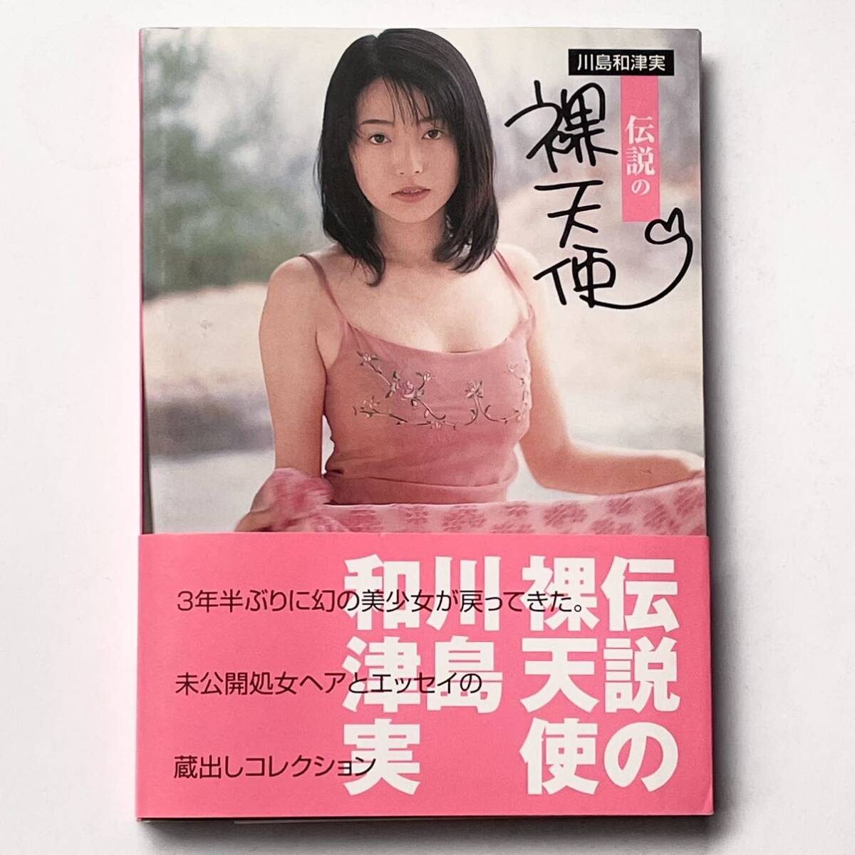 川島和津実 写真集 伝説の裸天使 徳間書店 Kawashima Azumi