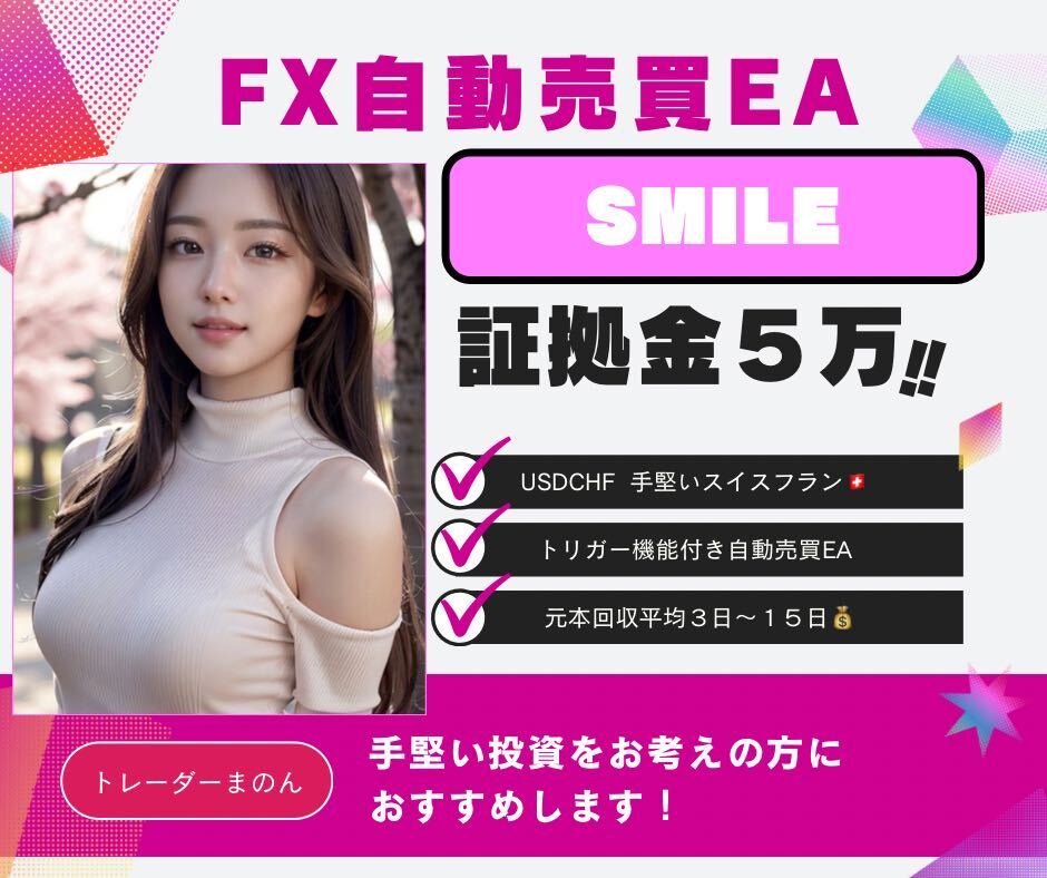 SMILE☆FX自動売買☆設定無料☆サポート無料☆_画像1