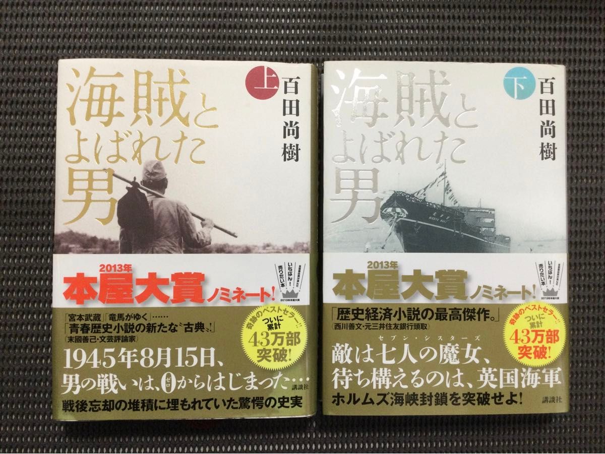 海賊と呼ばれた男　上下　百田尚樹　