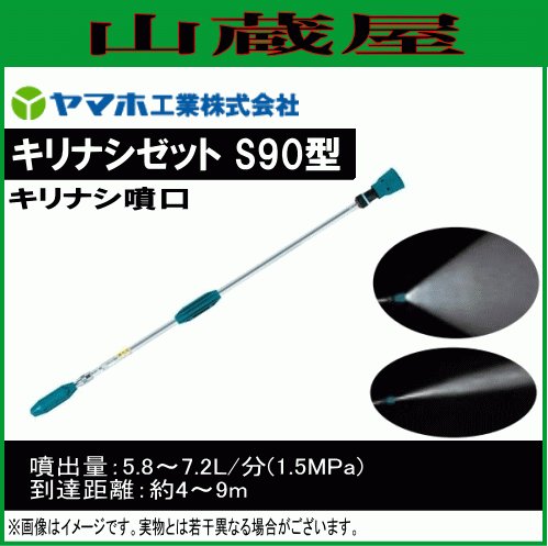 動噴用噴口 ヤマホ キリナシゼット S90型 G1/4 キリナシ噴口 野菜用 ドリフト低減推奨品 動噴 噴口 ノズル_画像1