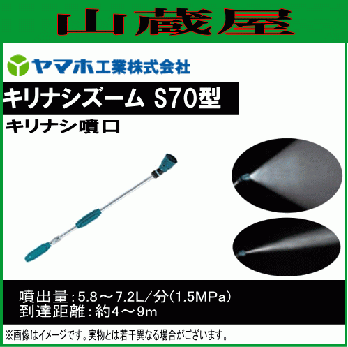 動噴用噴口 ヤマホ キリナシズーム S70型 G1/4 キリナシ噴口 防除 農薬 肥料 一般果樹 野菜用 ドリフト低減推奨品 動噴 噴口 ノズル_画像1