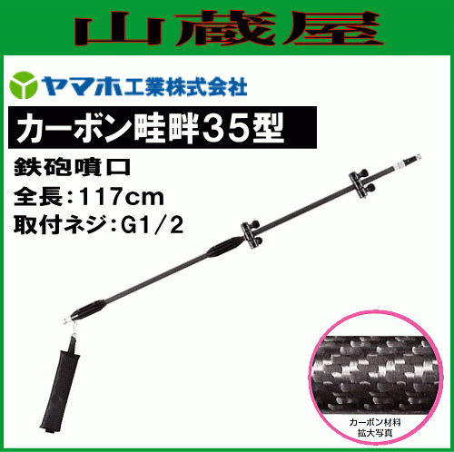 動噴用噴口 ヤマホ カーボン畦畔35型 G1/2 鉄砲噴口 カーボンパイプにより軽量化 防除 農薬散布 水田 野菜用 動噴 噴口 ノズル_画像1