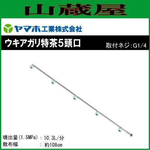 動噴用噴口 ヤマホ ウキアガリ特茶 5頭口 G1/4 全長77cm 茶園 平野菜用 防除 農薬 除草 ドリフト低減推奨品 動噴 噴口 ノズル_画像1