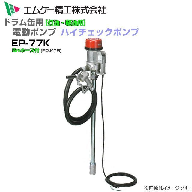 ドラム缶用電動ドラムポンプ EP-77Kと5mホース付 ハイチェックポンプ 灯油 軽油 強力型 AC100Vタイプ エムケー精工