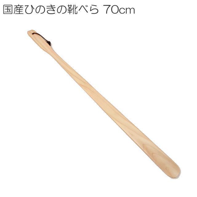 国産ひのきの靴べら 70cm 2本セット 上質な国産ひのきを使用 かがまず靴べらが使えます_画像1