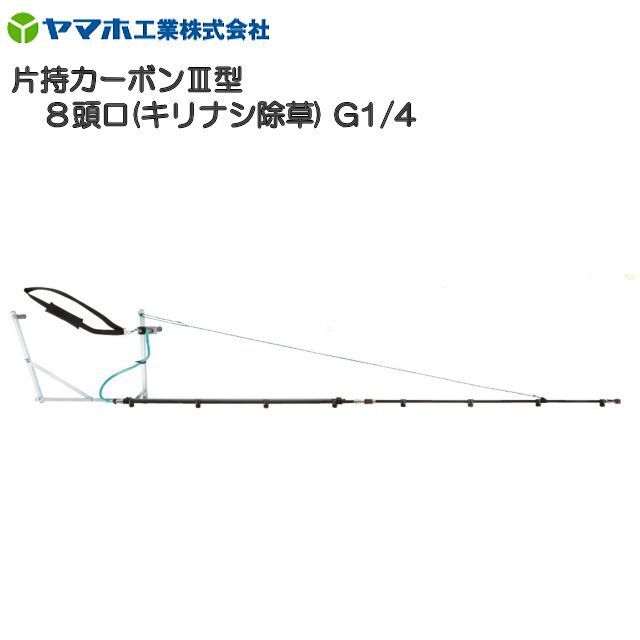 動噴用噴口 ヤマホ 片持カーボンIII型8頭口 キリナシ除草 G1/4 散布幅 約301cm 防除 農薬散布 軽量で広範囲に散布_画像1