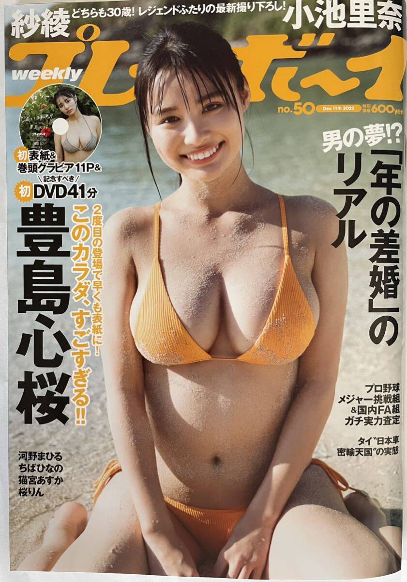 週刊プレイボーイ　豊島心桜_画像1