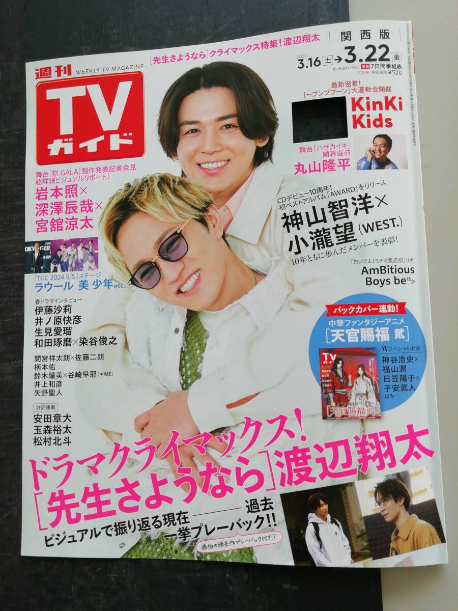 週刊TVガイド　3.22号（関西版）神山智洋×小瀧望、岩本照×深澤辰哉×宮舘涼太、天官賜福、丸山隆平、安田章大、玉森裕太、松村北斗_画像1