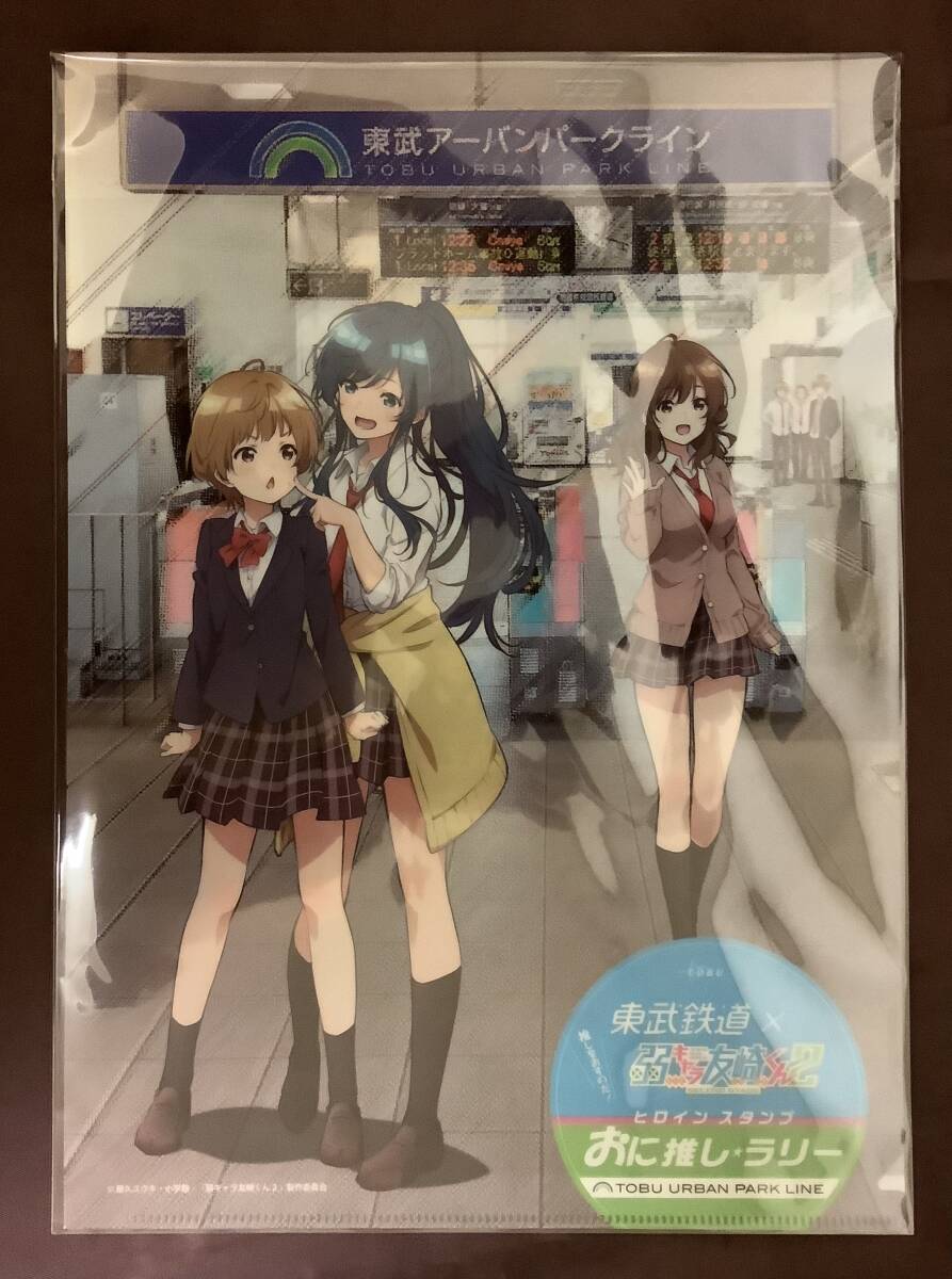 限定クリアファイル スタンプラリー『東武鉄道 × 弱キャラ友崎くん おに推し★ラリー』 七海みなみ 夏林花火 泉優鈴 みみみ