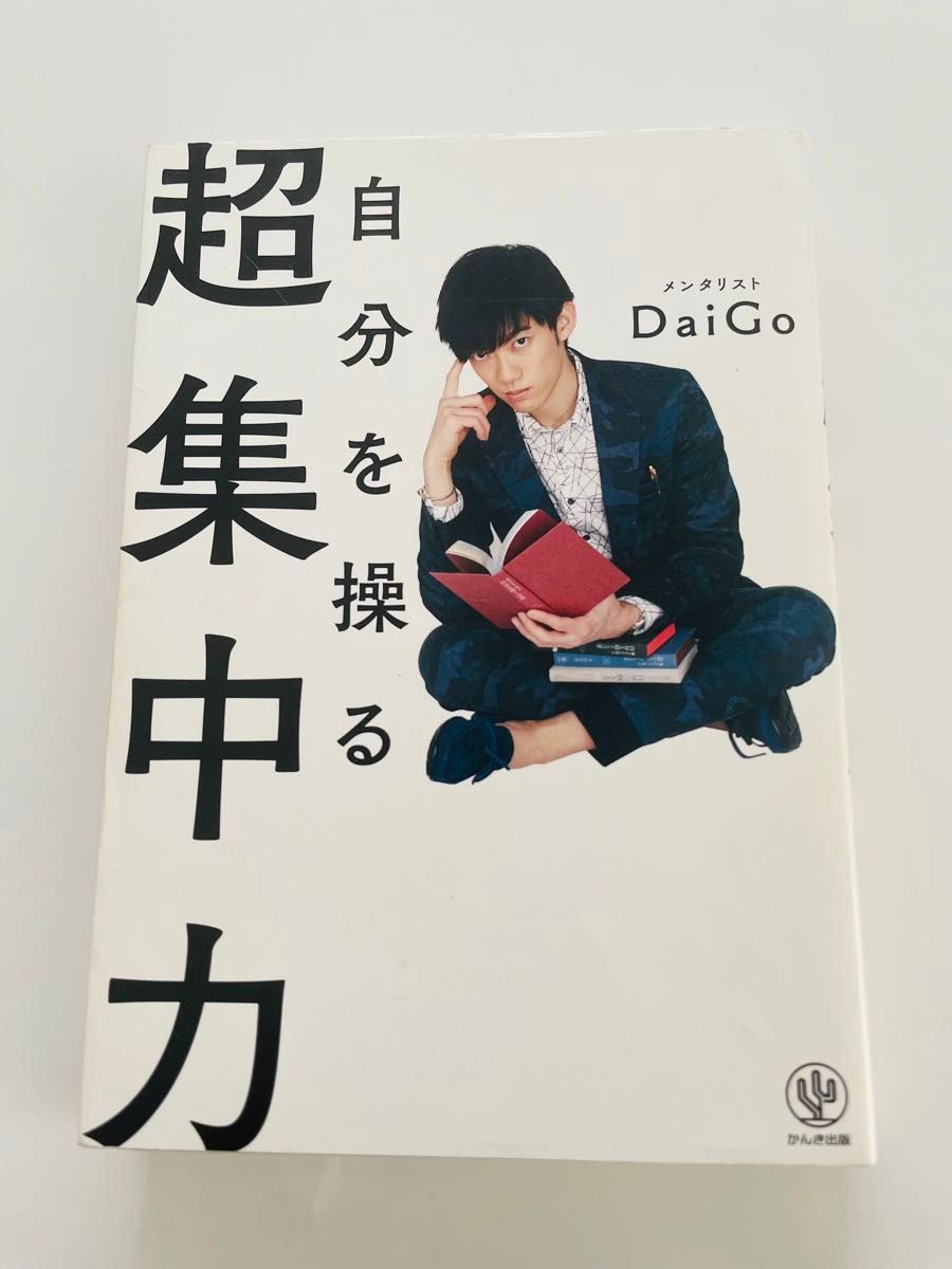 自分を操る超集中力 ＤａｉＧｏ／著