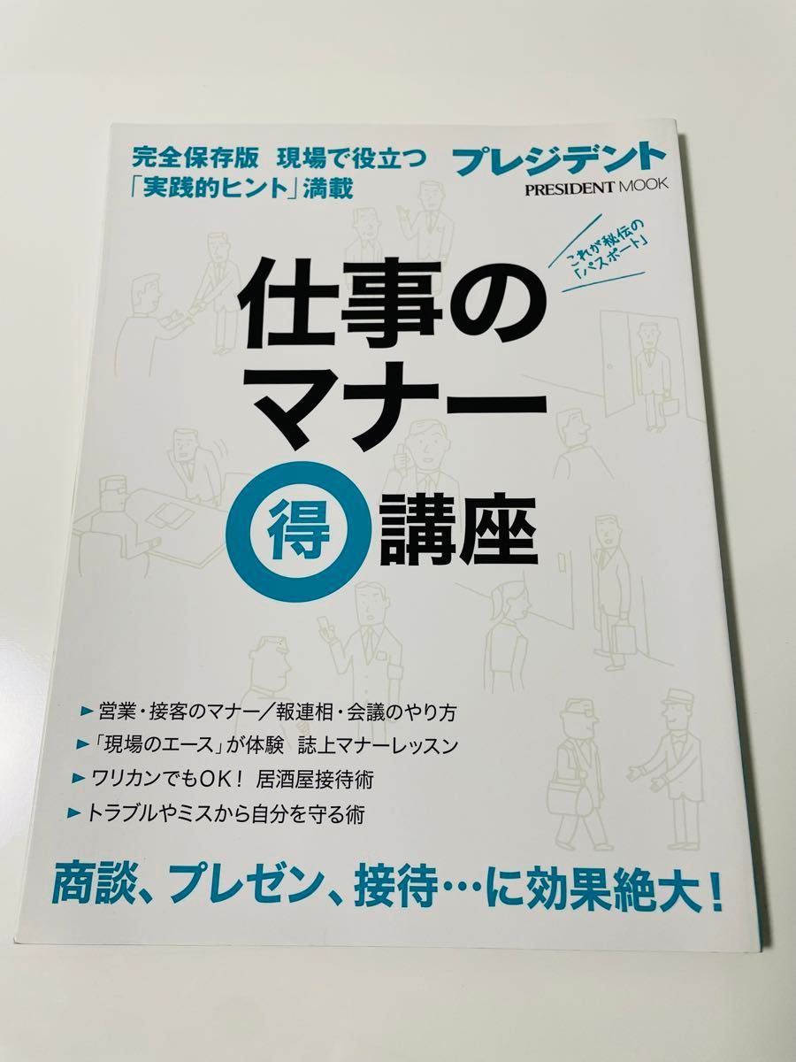 仕事のマナーマル得講座 現場で役立つ 「実践的ヒント」 満載 完全保存版