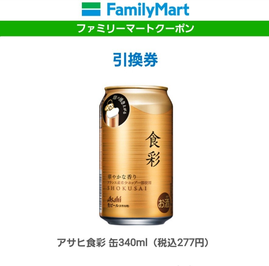  Family mart coupon ( coupon ) Asahi meal . can 340ml×4ps.