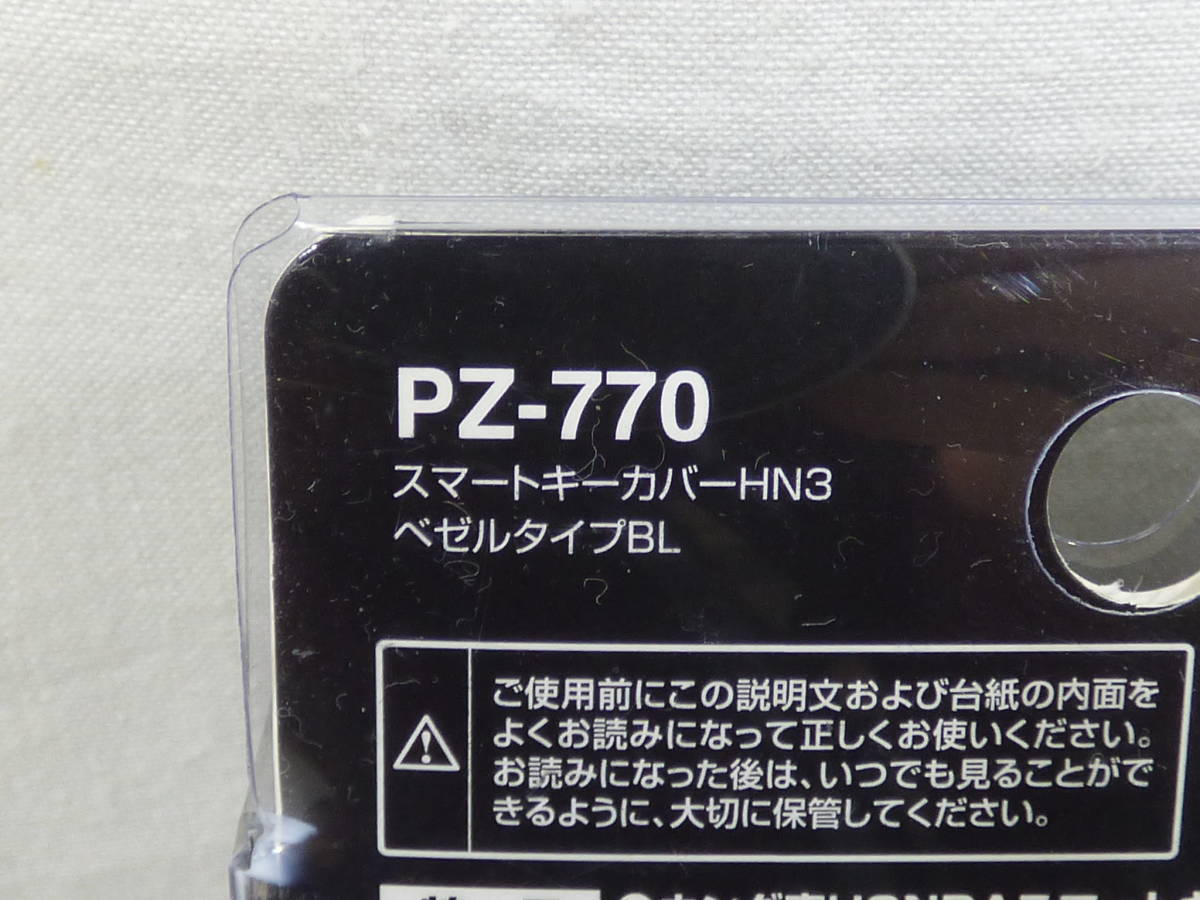 未使用 ヤック キーカバー スマートキーカバー HN3 べゼルタイプBL PZ-770 ホンダの画像3