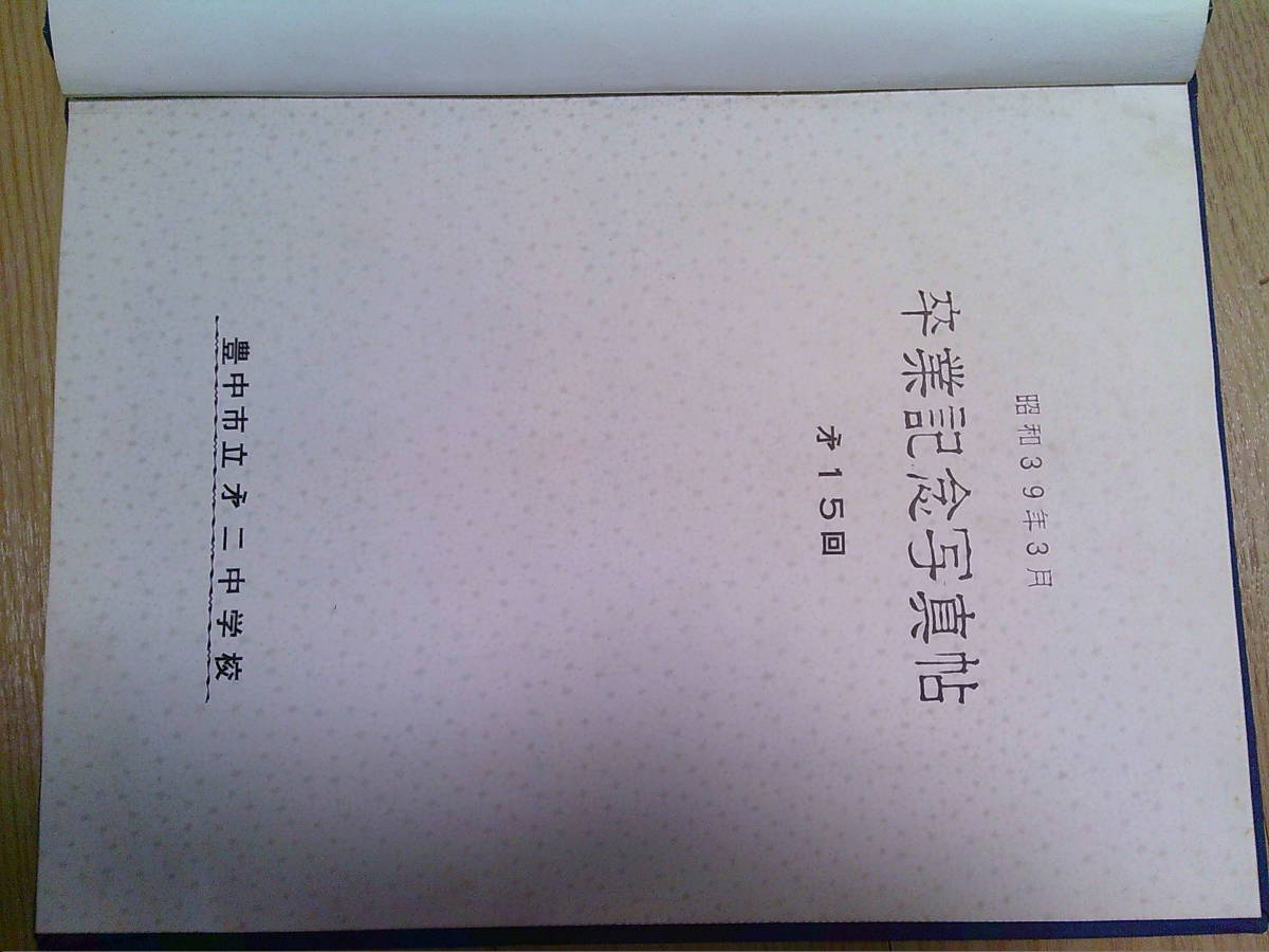 アンティーク　豊中市　２中　アルバム　卒業　１９６４年_画像3