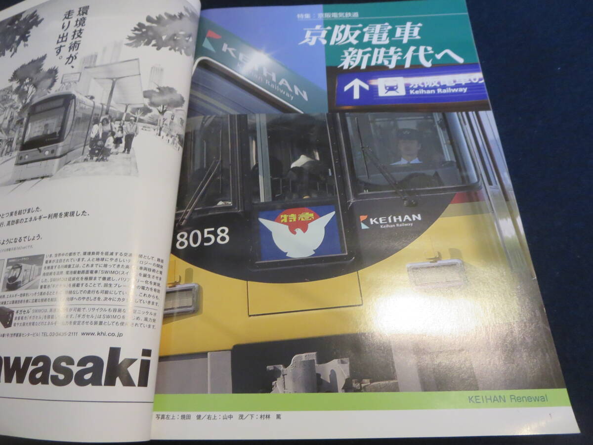 雑誌　鉄道ピクトリアル　２００９年８月臨時増刊号　特集　京阪電気鉄道_画像2