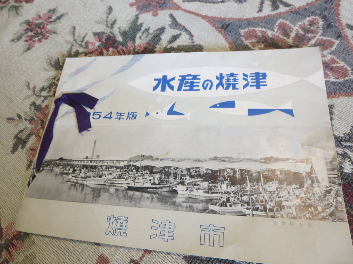 資料 市勢概要 水産の焼津 １９５４年版 静岡県焼津市の画像1