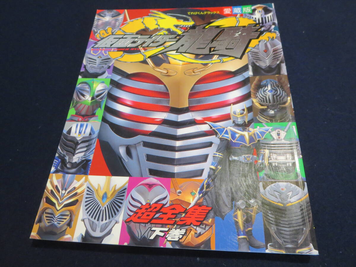 てれびくんデラックス 愛蔵版 仮面ライダー龍騎 超全集 下巻の画像1