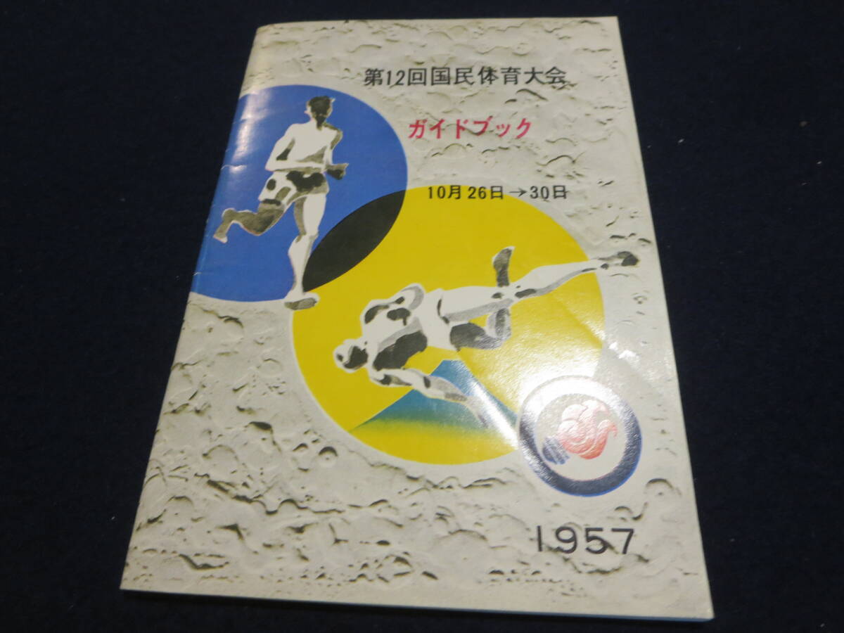 観光案内　第１２回国民体育大会　ガイドブック　１９５７年／熱海温泉　伊東温泉　伊豆長岡温泉　白糸の滝　自衛隊富士学校　日本平　_画像1