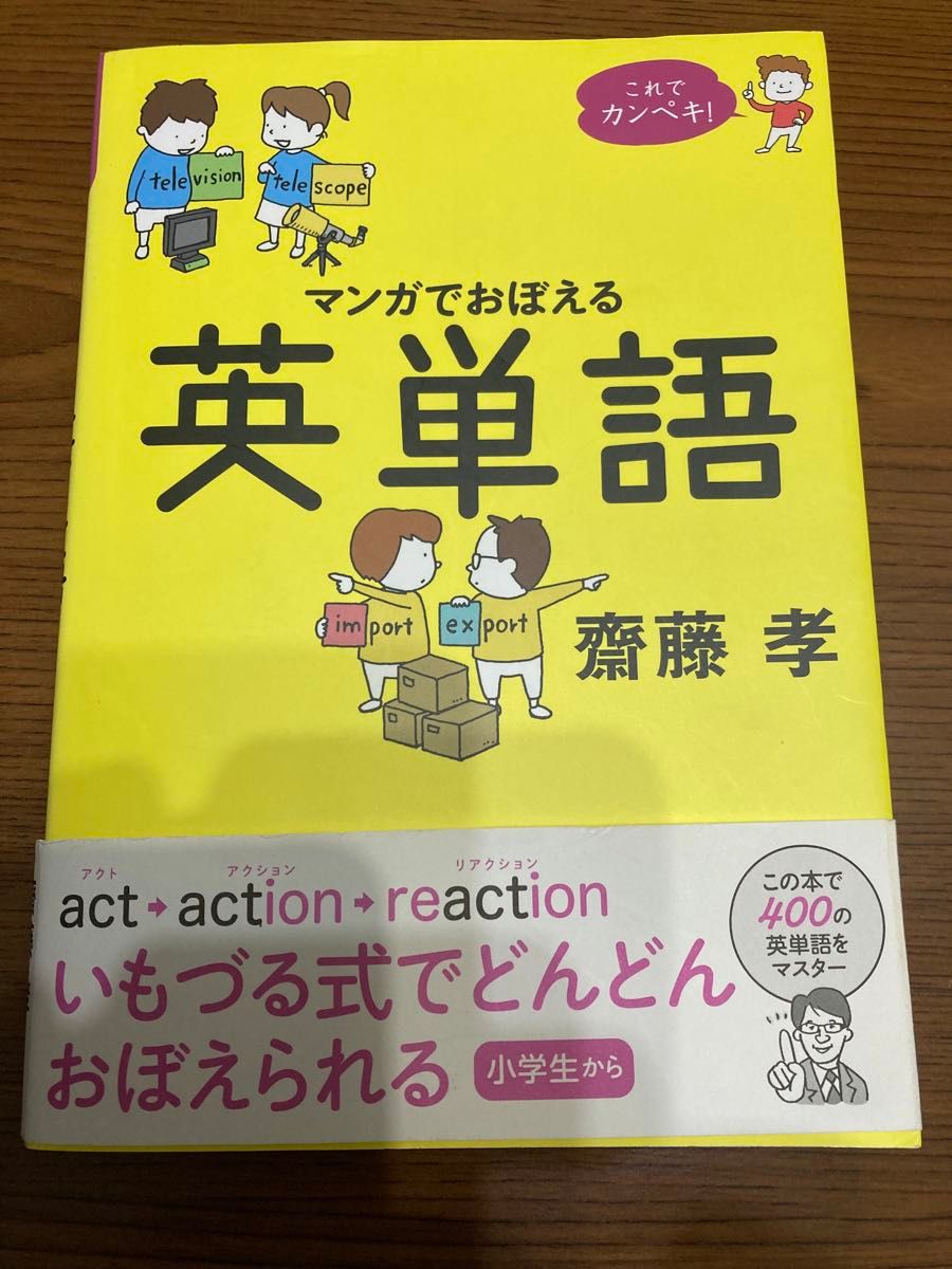 マンガで覚える英単語★齋藤孝★小学生★中学生★英語★単語を早く簡単に覚えたい人にも★学習漫画