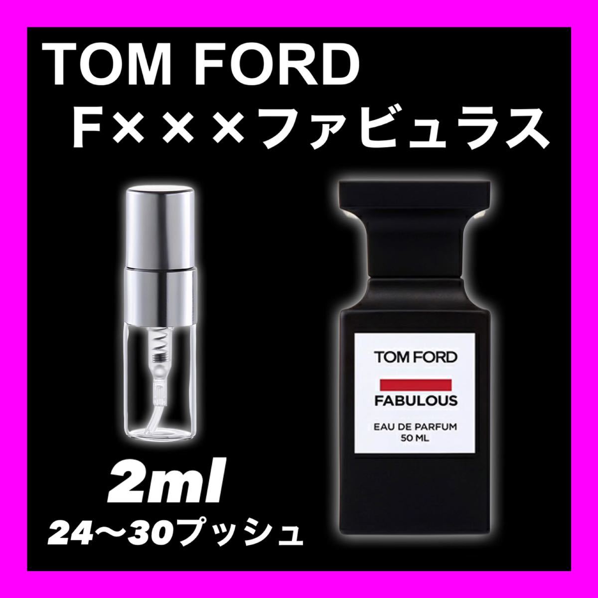 F×××FABULOUS ファビュラス　2ml TOMFORD 香水_画像1