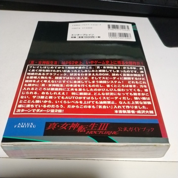 送料無料　ゲーム攻略本　PS2 真・女神転生3 NOCTURNE 公式ガイドブック　中古　2003年