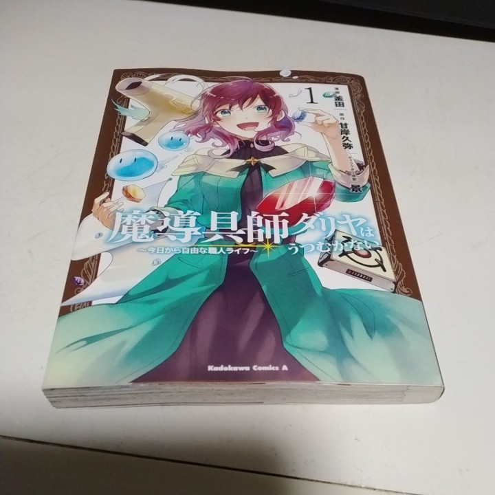 送料無料　全２巻　角川書店版　コミック　魔導具師ダリヤはうつむかない 今日から自由な職人ライフ　中古