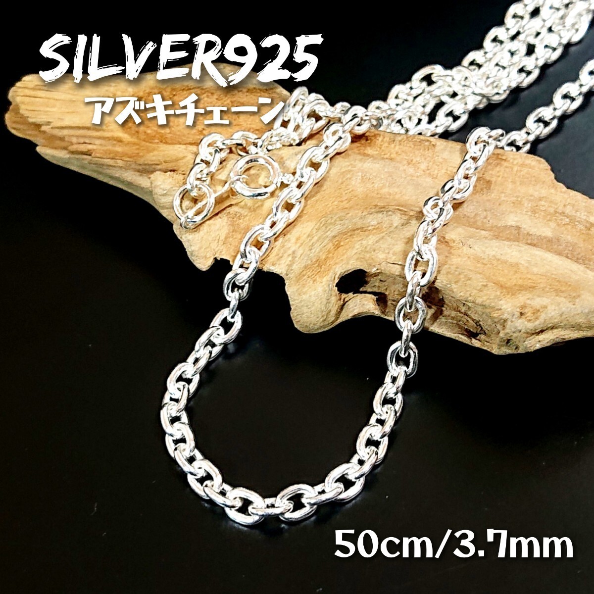 2803 SILVER925 アズキネックレスチェーン50cm/3.7mm シルバー925 20-50 定番人気 シンプル あずき 楕円 オーバル ユニセックス 　売れ筋