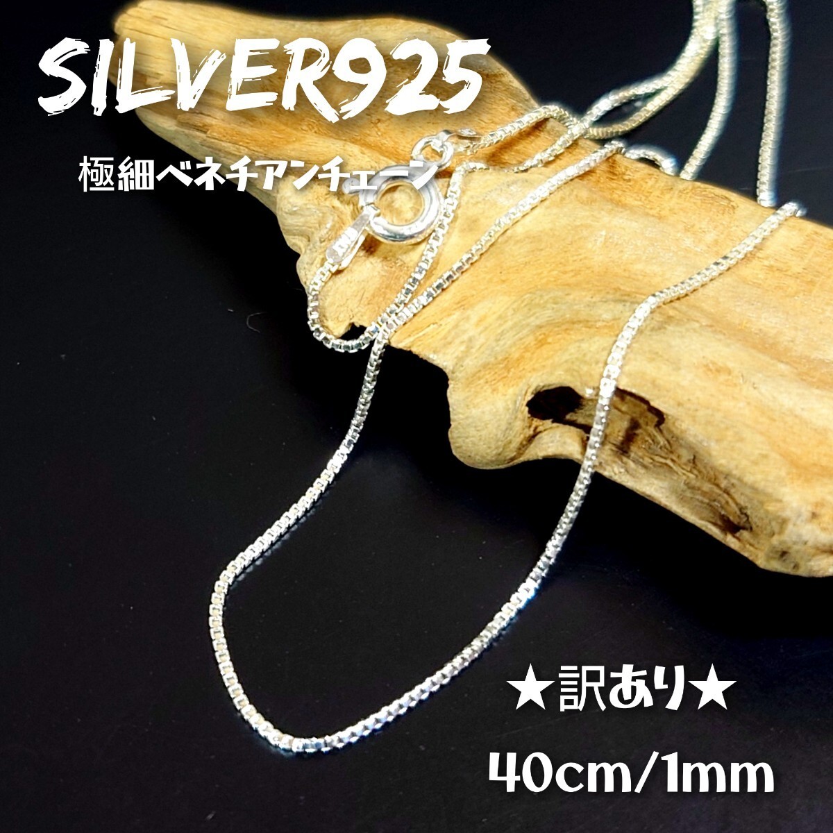 5935 SILVER925★訳あり★ITALY製 極細ベネチアンチェーンネックレス 40cm/1mm シルバー925 イタリー製 スクエア ボックスチェーン 細身 軽_画像1