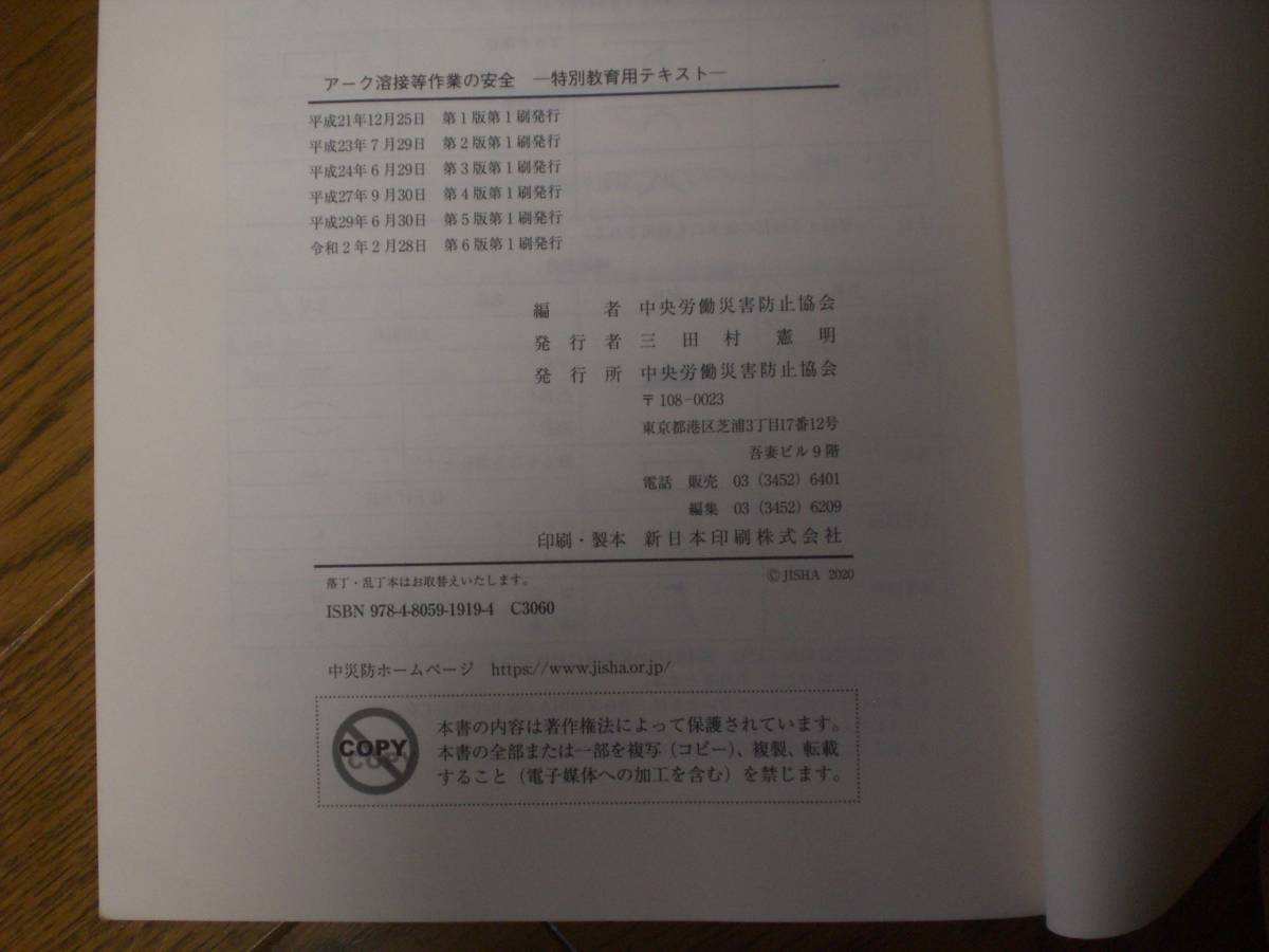 １　アーク溶接等作業の安全　特別教育用テキスト （第6版） 中央労働災害防止協会/編_画像3