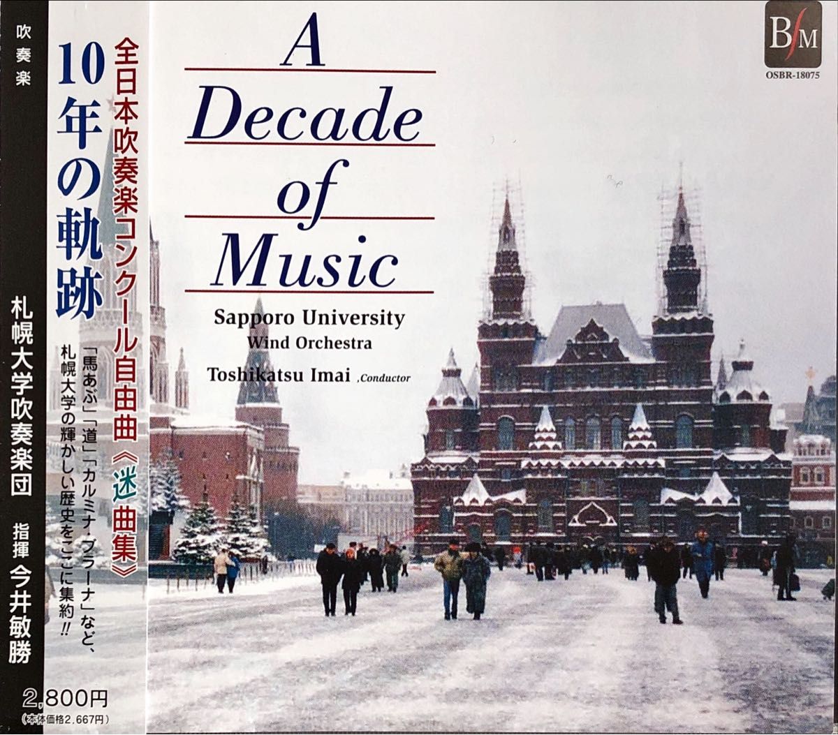 吹奏楽CD 札幌大学「10年の軌跡」A Decade of Music/指揮 今井 吹奏楽CD 札幌大学「10年の軌跡」A Decade of Music/指揮 今井