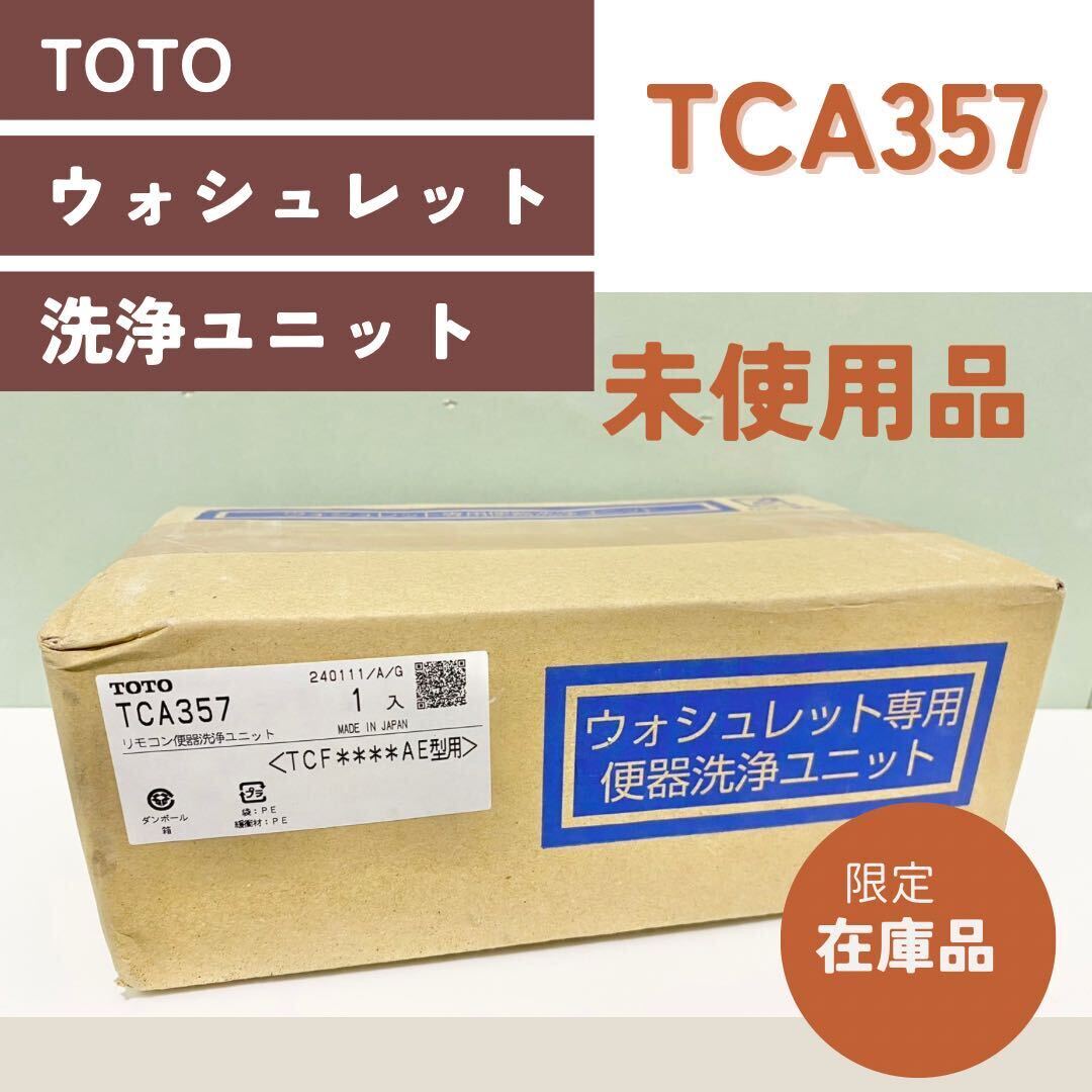 TOTO TCA357 ウォシュレット　便器洗浄ユニット