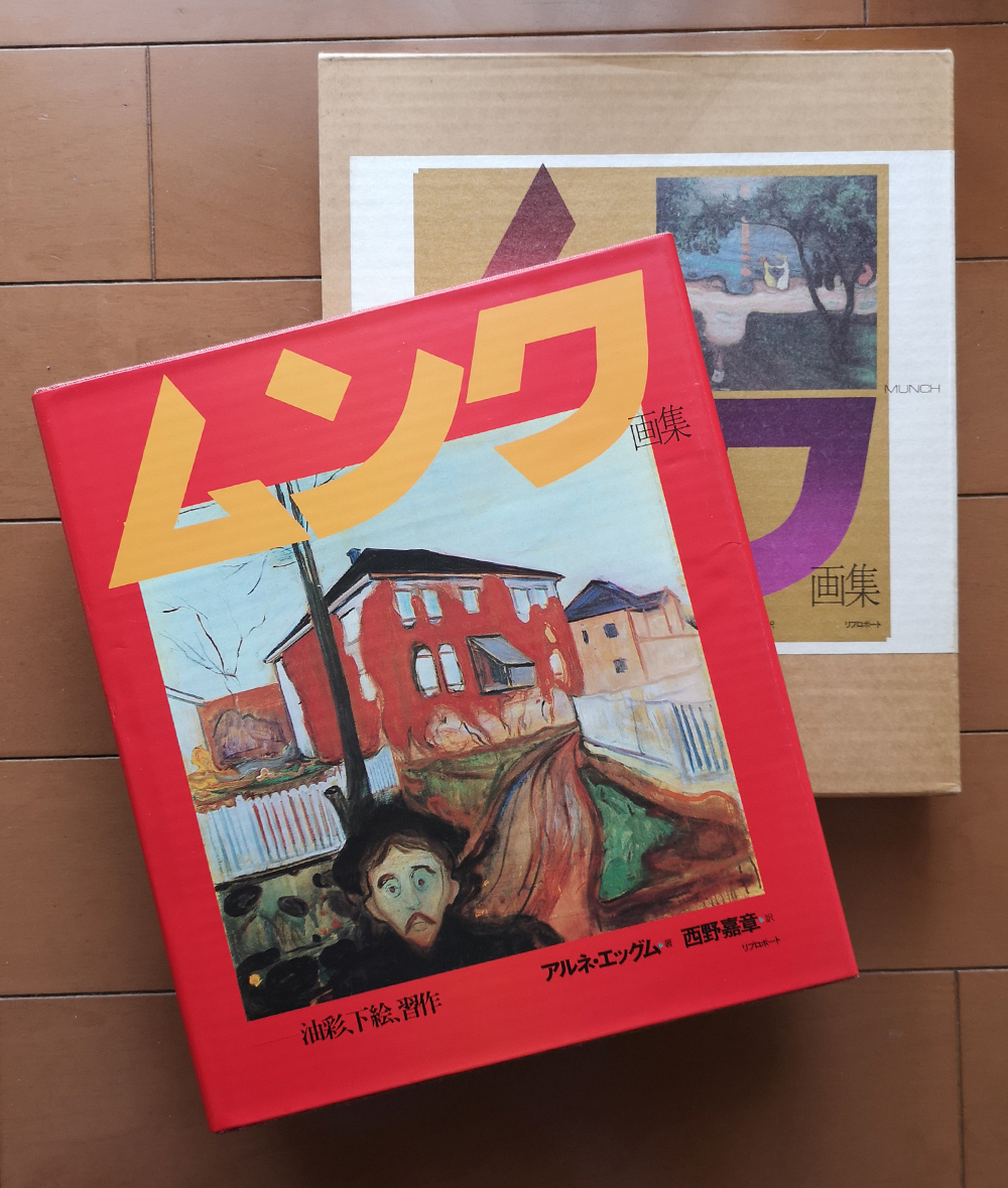 ムンク Munch 画集　アルネ・エッグム 西野喜章　リブロポート 1991年 初版_画像3