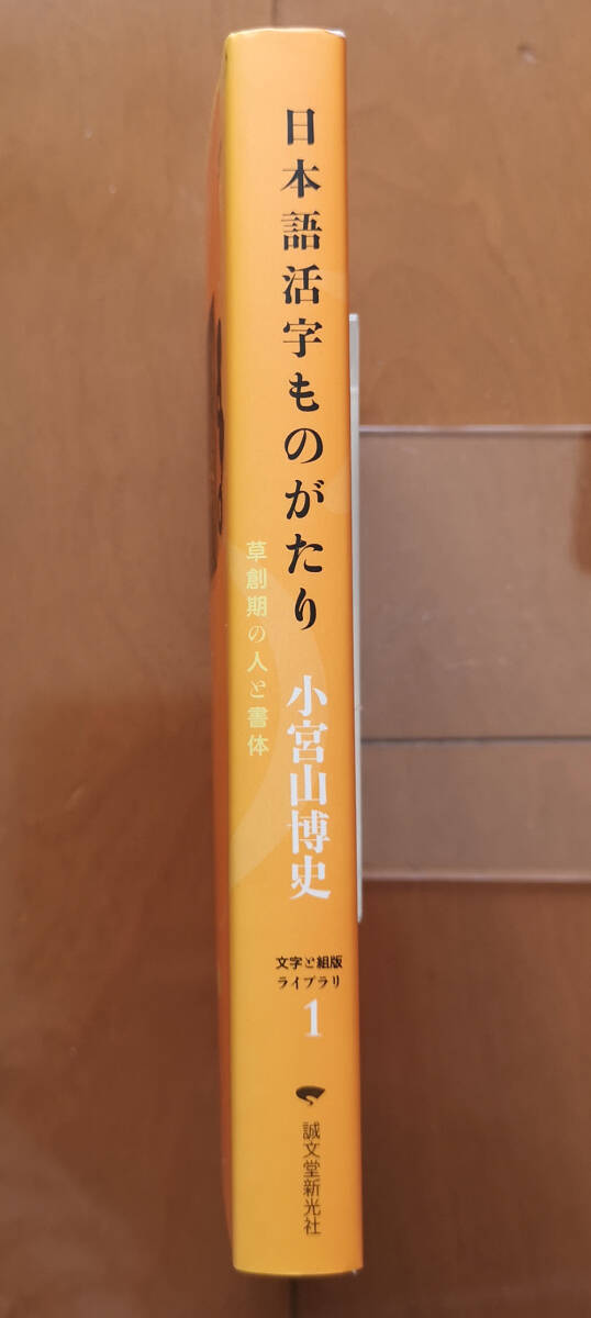 日本語活字ものがたり　草創期の人と書体　小宮山博史　タイポグラフィ_画像3